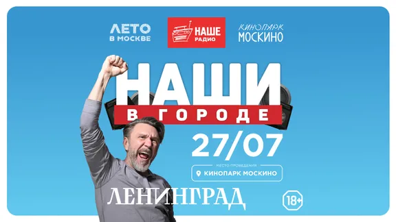 Группа «Ленинград» выступит на фестивале «Наши в городе» в 2025 году