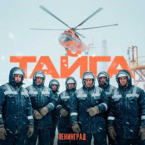 Ленинград выпустил лирик-видео «Тайга» о жизни вах...