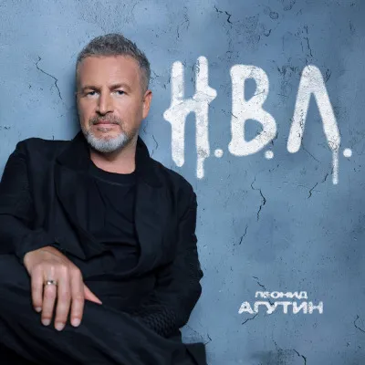 Новый альбом Леонида Агутина «Н.В.Л.»: релиз и особенности