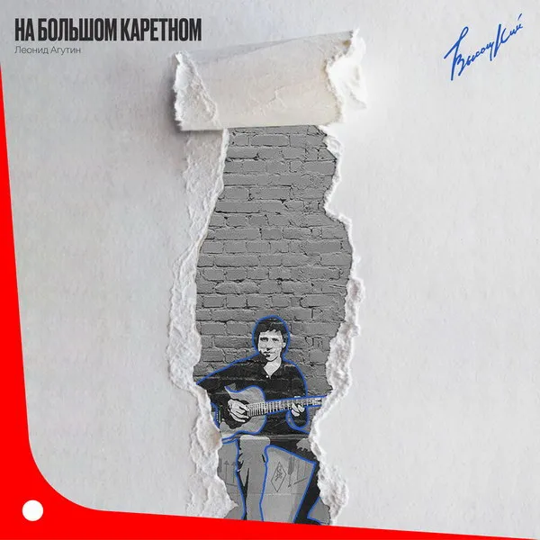 Агутин представил джазовый кавер на песню Высоцког...