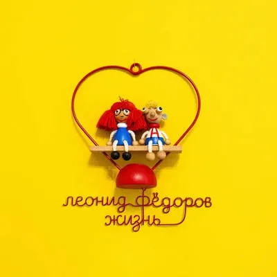 Леонид Фёдоров представил сольный альбом «Жизнь»