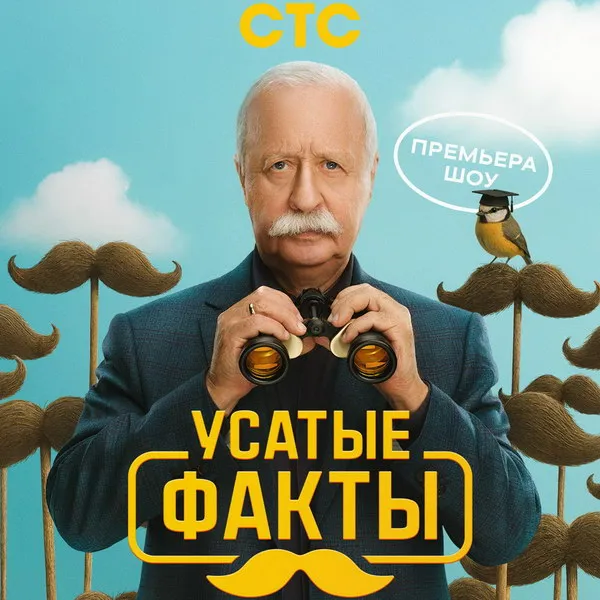 Леонид Якубович представит шоу «Усатые факты» на С...