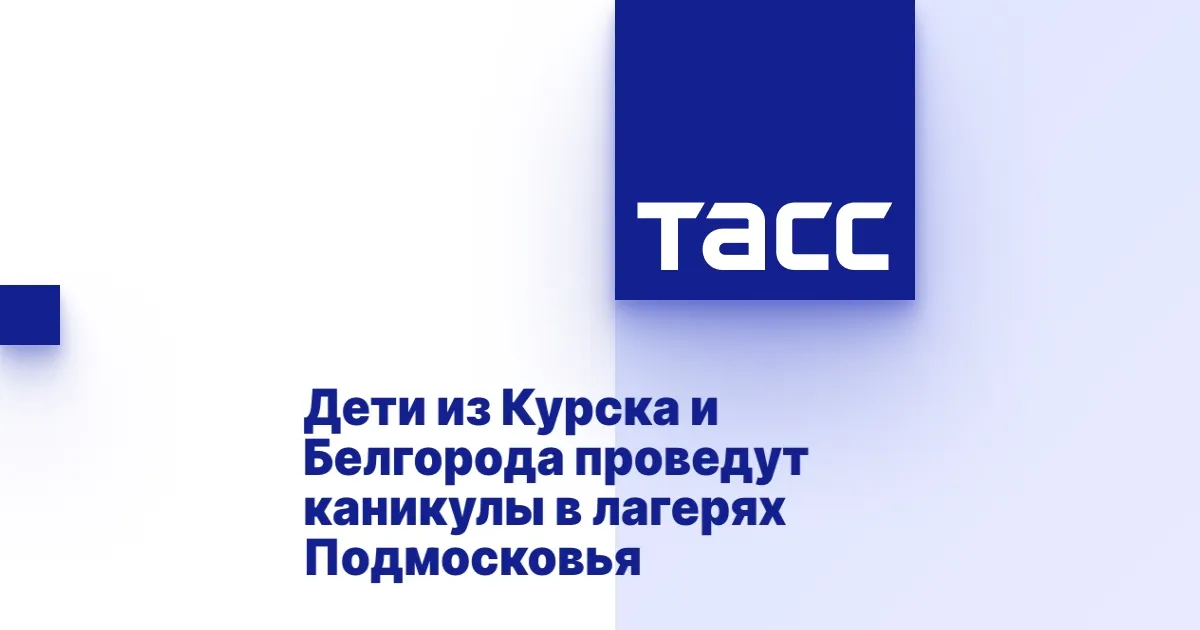 Летние лагеря для детей из Курска и Белгорода в Подмосковье