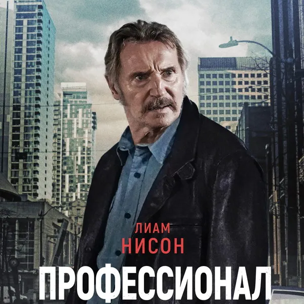 Фильм «Профессионал» с Лиамом Нисоном выходит в российский прокат