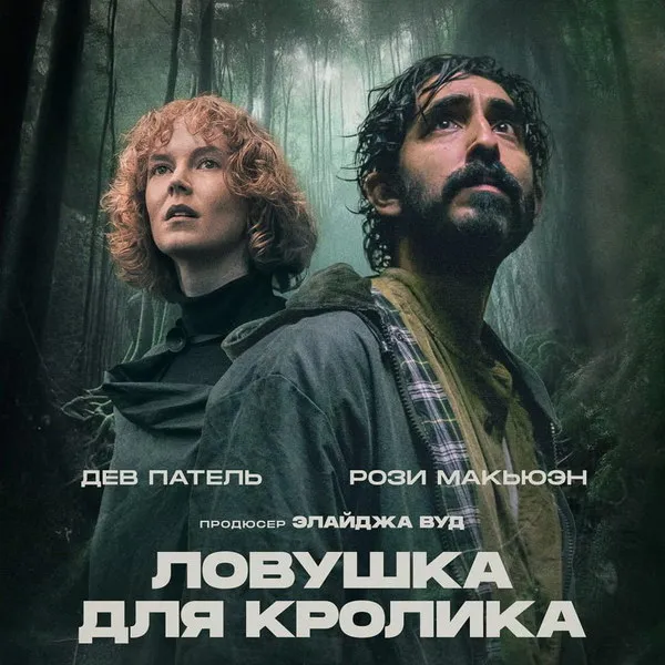 Ловушка для кролика: дата выхода в России, трейлер и актеры
