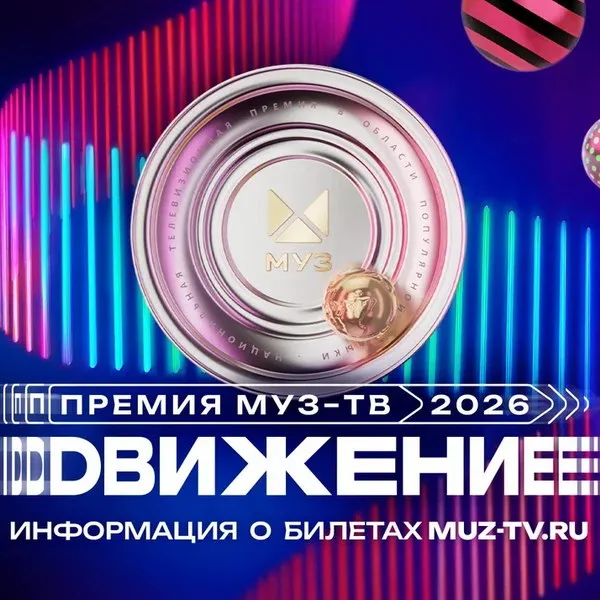 «Премия Муз-ТВ 2026»: объявлены дата, место и название