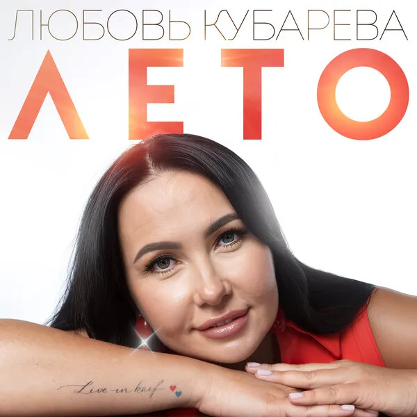 Новая песня Любови Кубаревой «Лето»: Премьера и детали