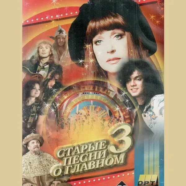 Любовь Терлецкая о «Старых песнях о глав...