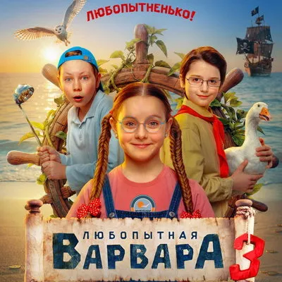 Трейлер и дата премьеры 3 сезона «Любопытная Варвара» в Wink