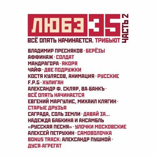 Премьера трибьюта «Любэ 35»: Новые каверы на любимые хиты