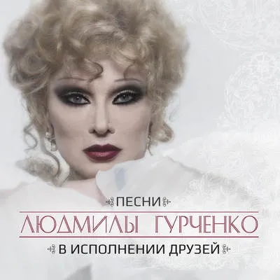 Людмила Гурченко: звёзды перепели её песни к 15-летию памяти