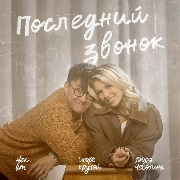 Люся Чеботина и Alex Lim выпустили трогательный хит «Последний звонок»