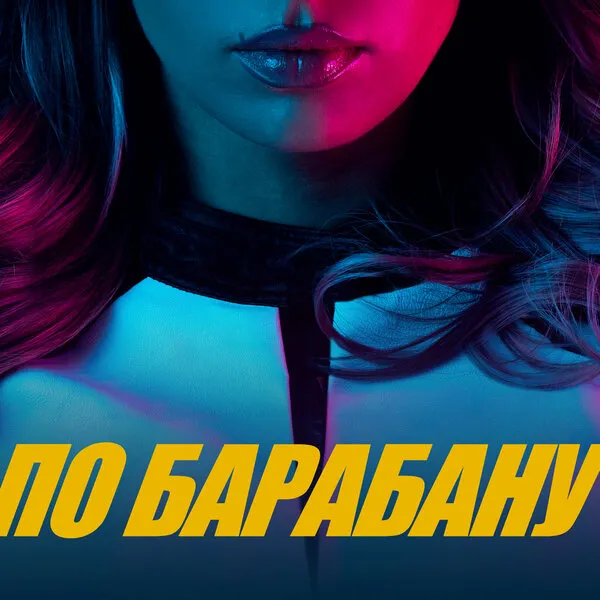 Люся Чеботина: новый сингл «По барабану» о самодос...