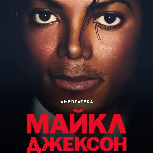 Майкл Джексон: история короля поп-музыки в новом сериале