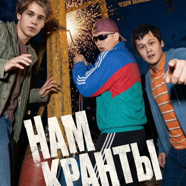 Сериал «Нам кранты»: первый тизер-трейлер и звездный состав