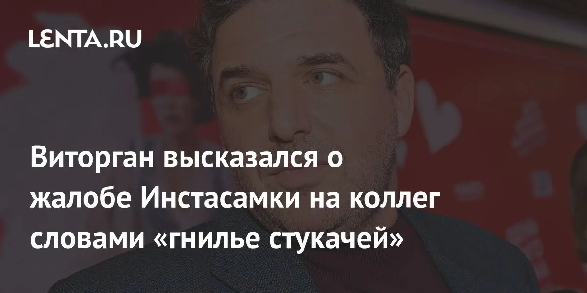Максим Виторган критиковал Инстасамку за предательство России