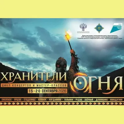Фестиваль «Манящие миры» представит проект «Хранители огня» в Смоленске