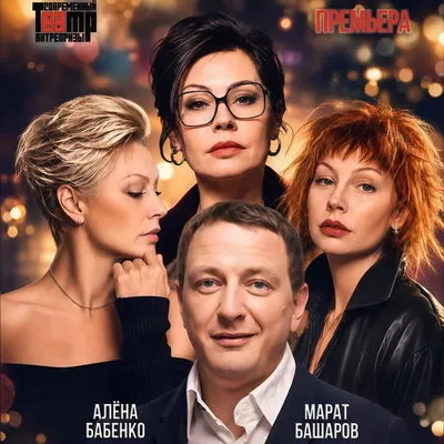 Премьера «Последнего пылкого влюблённого» с Башаровым и Бабенко