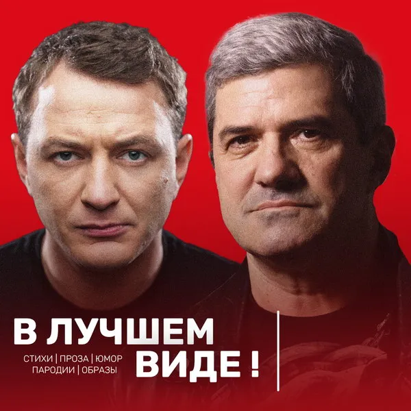 Марат Башаров и Михаил Шахназаров: Вечер юмора в ЦДЛ 20 января 2026