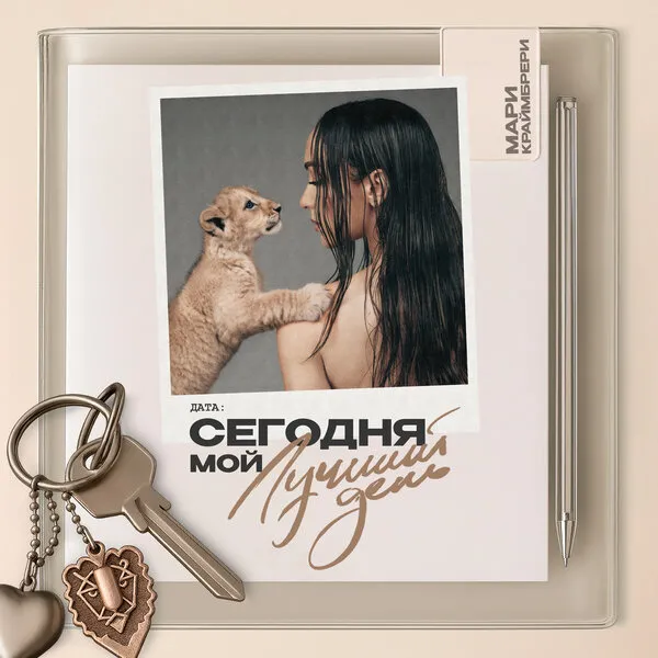 Мари Краймбрери выпустила лиричный хит «Конфетти» ко дню рождения
