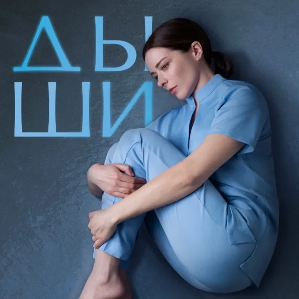 Сериал «Дыши»: новая российская драма о родах и послеродовой депрессии