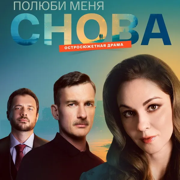 Премьера сериала «Полюби меня снова» 9 февраля 2026 на канале «Россия»