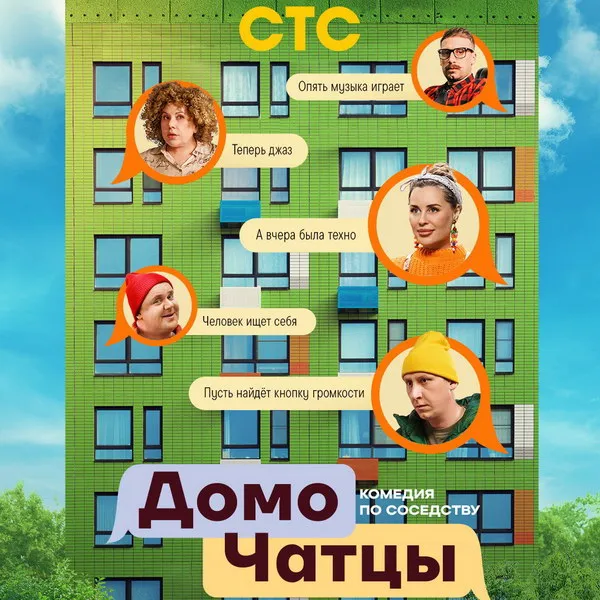 Новое скетч-шоу «ДомоЧАТцы» на СТС: премьера 28 но...