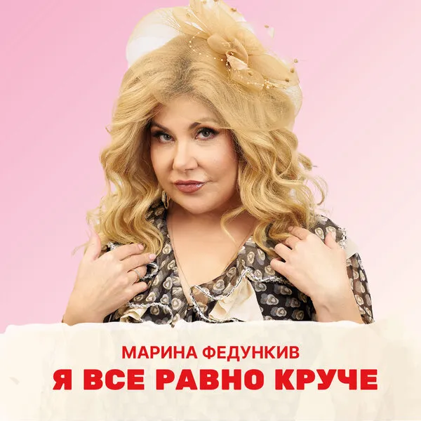 Марина Федункив выпустила новый хит «Я всё равно круче»