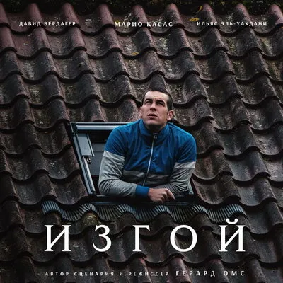 Премьера драмы «Изгой» с Марио Касасом состоится в Москве