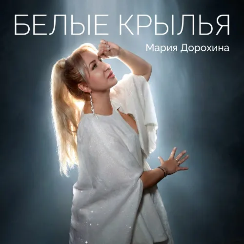 Мария Дорохина выпустила саундтрек «Белые крылья» к фильму «Крой под себя»