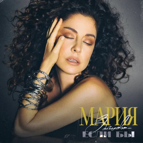 Мария Зайцева: Live-версия "Если бы" и п...