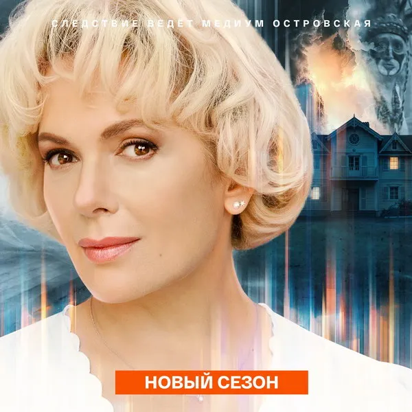 Пятый сезон Анны Медиум: премьера новых серий детектива
