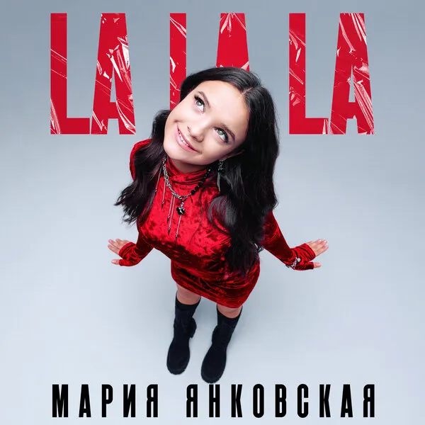 Мария Янковская спела хит «Руки вверх» — La La La