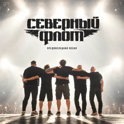 Премьера сингла «Предпоследняя песня» «Северного флота»