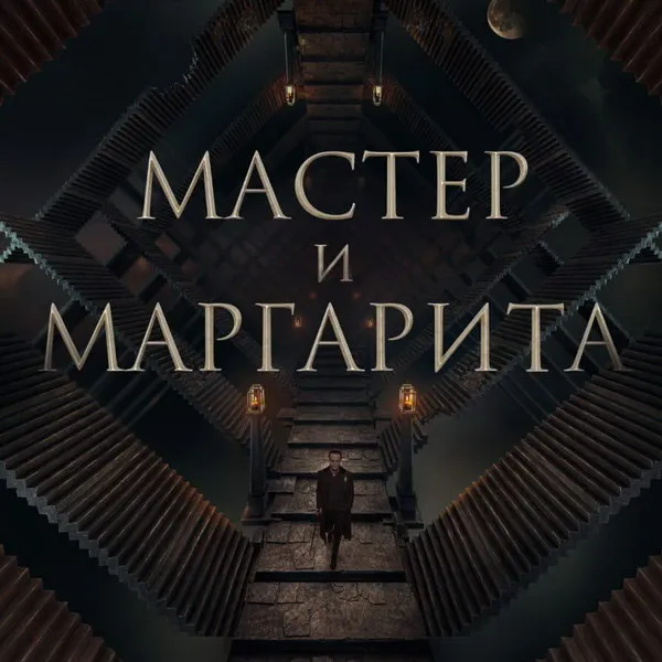 «Мастер и Маргарита» заработал 1,5 млн евро в мировом прокате