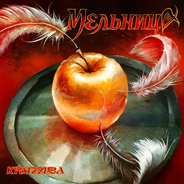 Мельница представила песню «Крапива» с ирландскими...