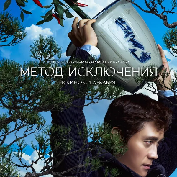 «Метод исключения»: новый трейлер и книга о Пак Чх...