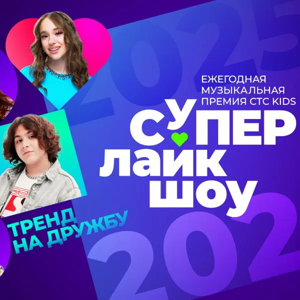 СуперЛайкШоу: звезды, хиты и новые номинации