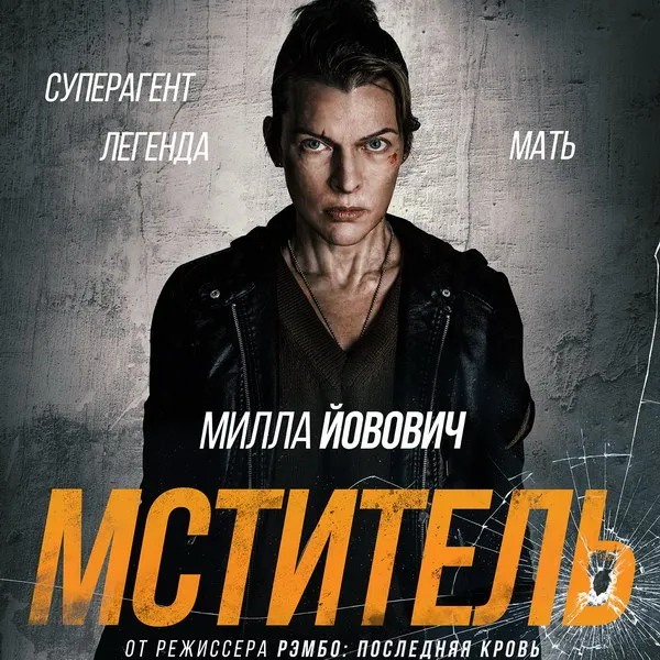 Трейлер «Мститель» с Миллой Йовович выходит 23 апреля 2026
