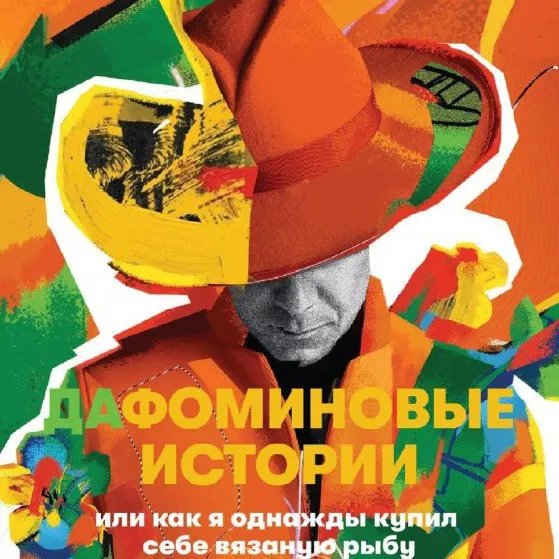 Митя Фомин выпустил автофикшн книгу «ДаФоминовые истории» 13 марта