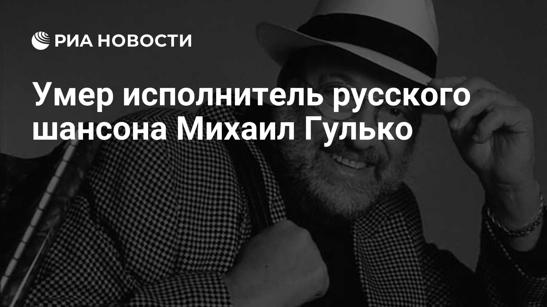 Скончался певец Михаил Гулько, легенда русского шансона