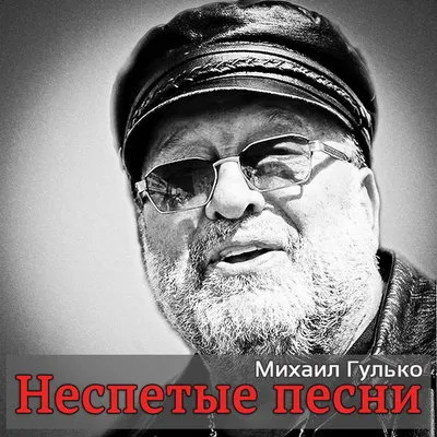 Михаил Гулько, певец русского шансона, скончался в 95 лет
