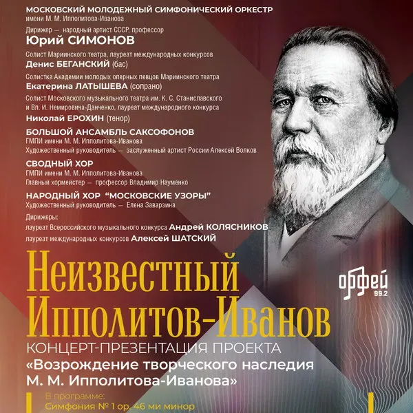 Возрождение наследия Ипполитова-Иванова: концерт-о...