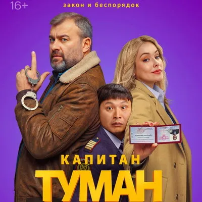 Анонс премьеры сериала «Капитан Туман» на Кион 28 августа