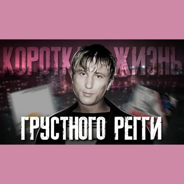 Михей: почему легенда русского рэпа осталась недооцененной
