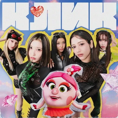 Моднюша из «Смешариков» и K-Pop-группа X:IN выпустили сингл Click