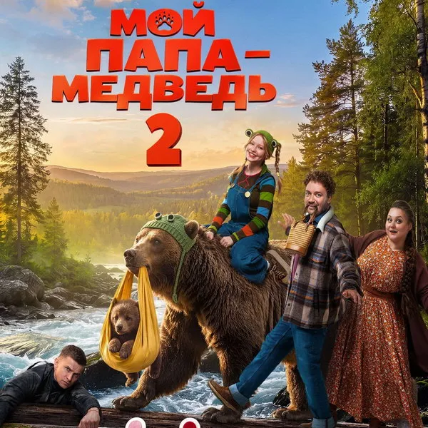 Трейлер «Мой папа – медведь 2»: новые приключения и звездный состав