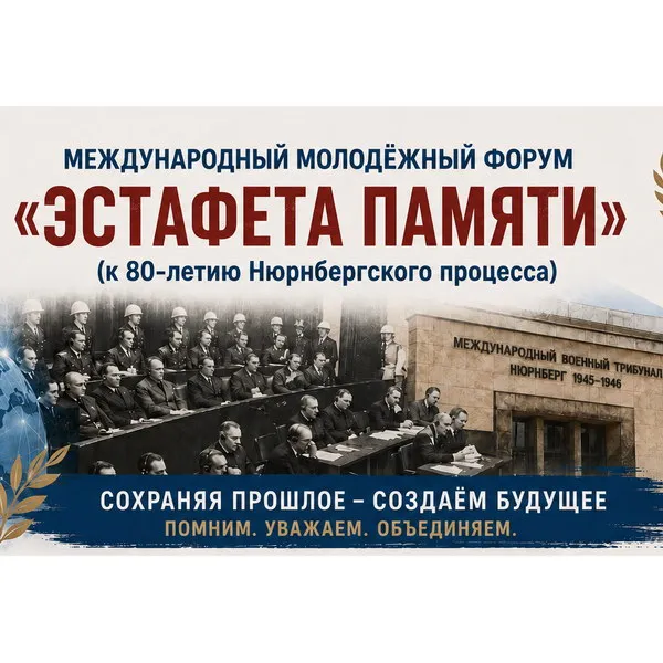 Форум «Эстафета Памяти» 2026: молодежь против искажения истории
