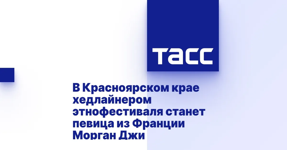 Фестиваль "Мир Сибири" 2023: Хедлайнер Морган Джи и другие звезды