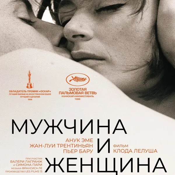 «Мужчина и женщина»: возвращение легенды в кино через 60 лет